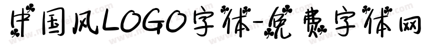 中国风LOGO字体字体转换