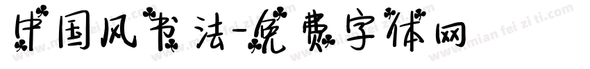 中国风书法字体转换