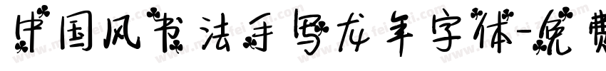 中国风书法手写龙年字体字体转换