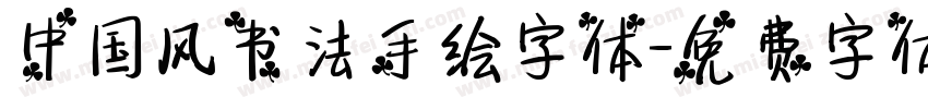 中国风书法手绘字体字体转换