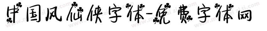 中国风仙侠字体字体转换