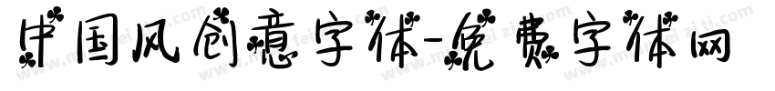 中国风创意字体字体转换