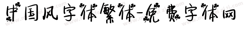 中国风字体繁体字体转换