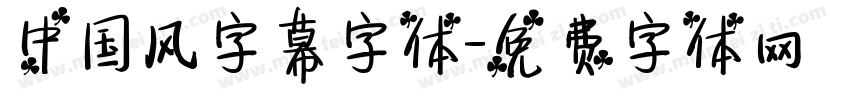 中国风字幕字体字体转换