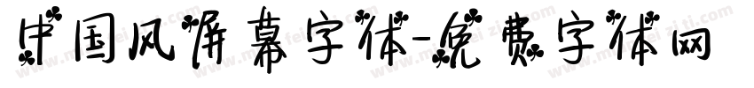 中国风屏幕字体字体转换