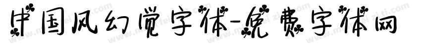 中国风幻觉字体字体转换
