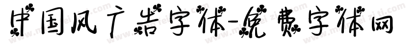 中国风广告字体字体转换