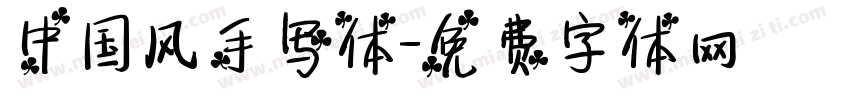 中国风手写体字体转换