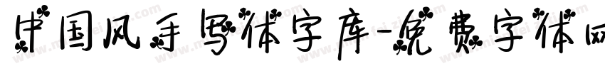 中国风手写体字库字体转换