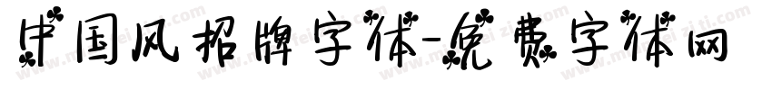 中国风招牌字体字体转换