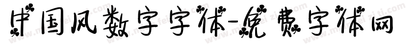 中国风数字字体字体转换