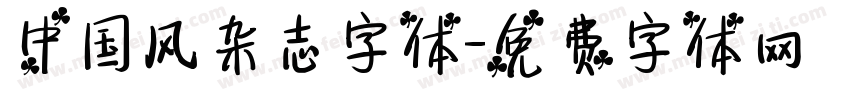 中国风杂志字体字体转换
