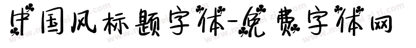 中国风标题字体字体转换