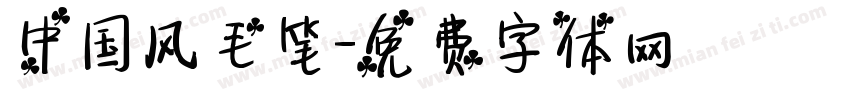 中国风毛笔字体转换