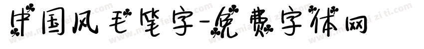中国风毛笔字字体转换