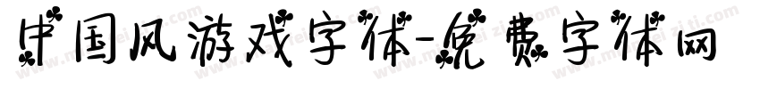 中国风游戏字体字体转换