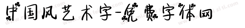 中国风艺术字字体转换