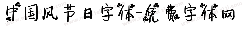 中国风节日字体字体转换