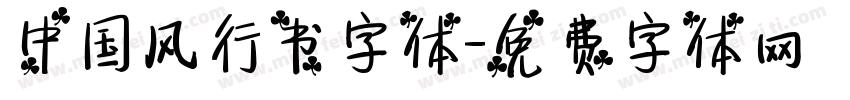 中国风行书字体字体转换