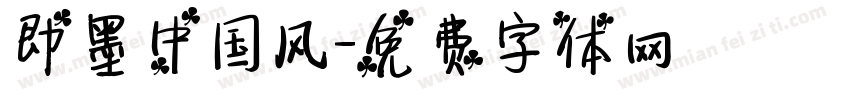 即墨中国风字体转换