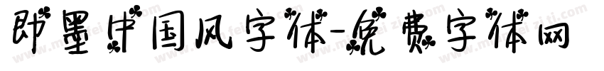 即墨中国风字体字体转换
