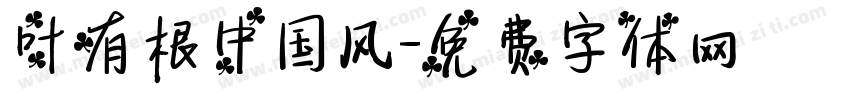 叶有根中国风字体转换