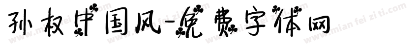 孙权中国风字体转换