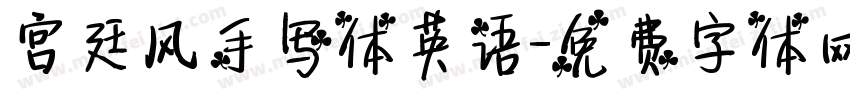 宫廷风手写体英语字体转换