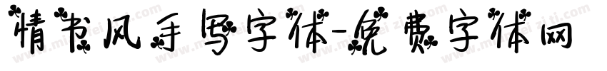 情书风手写字体字体转换