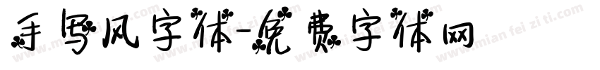 手写风字体字体转换
