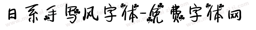 日系手写风字体字体转换