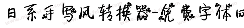 日系手写风转换器字体转换