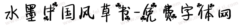水墨中国风草书字体转换