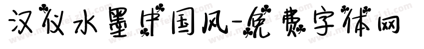 汉仪水墨中国风字体转换