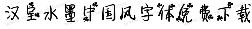 汉呈水墨中国风字体免费下载字体转换