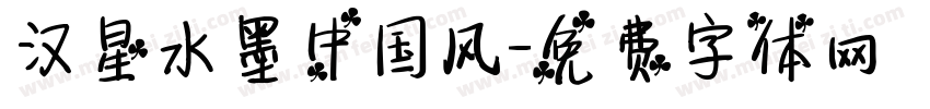 汉星水墨中国风字体转换