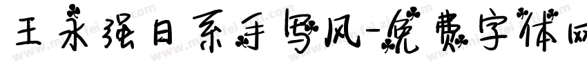 王永强日系手写风字体转换