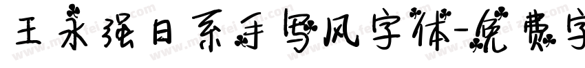王永强日系手写风字体字体转换