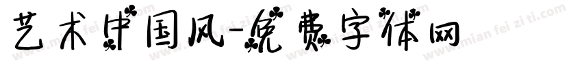 艺术中国风字体转换