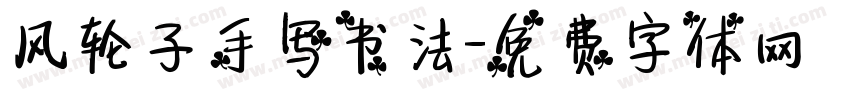 风轮子手写书法字体转换
