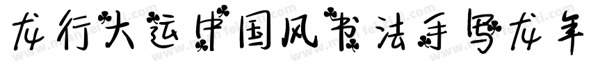 龙行大运中国风书法手写龙年字体字体转换