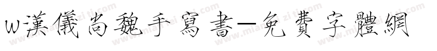 w汉仪尚魏手写书字体转换