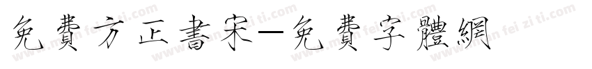 免费方正书宋字体转换