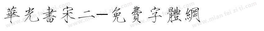 华光书宋二字体转换