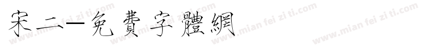 宋二字体转换