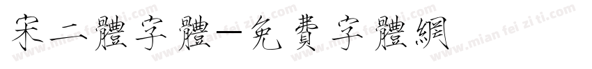 宋二体字体字体转换