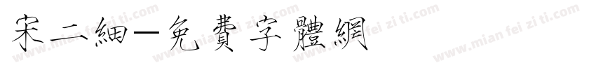 宋二细字体转换
