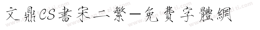 文鼎CS书宋二繁字体转换