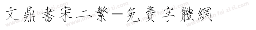 文鼎书宋二繁字体转换