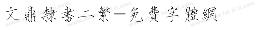 文鼎隶书二繁字体转换